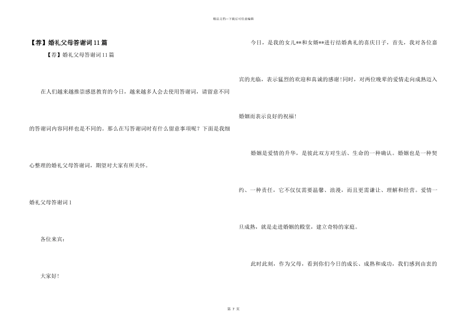 婚礼父母答谢词11篇_第1页