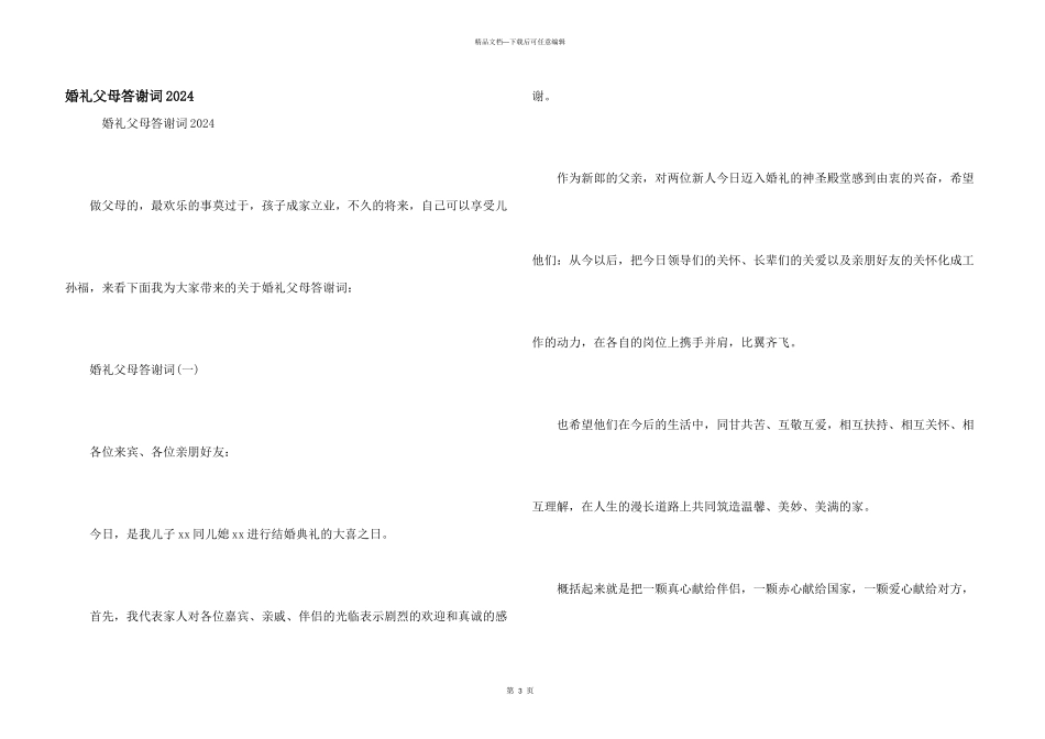 婚礼父母答谢词2024_第1页