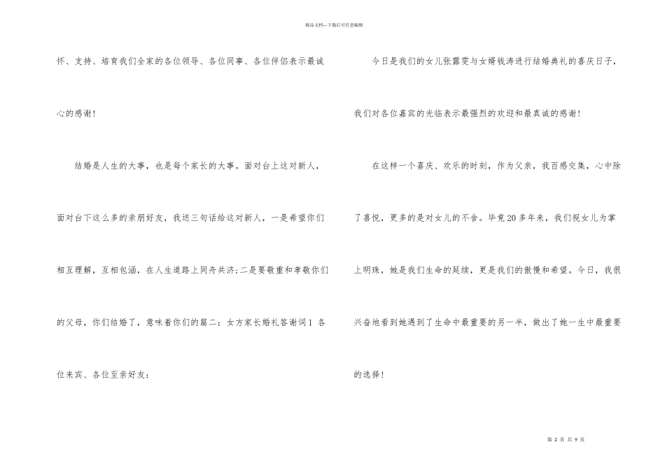 婚礼父母答谢词5篇_第2页