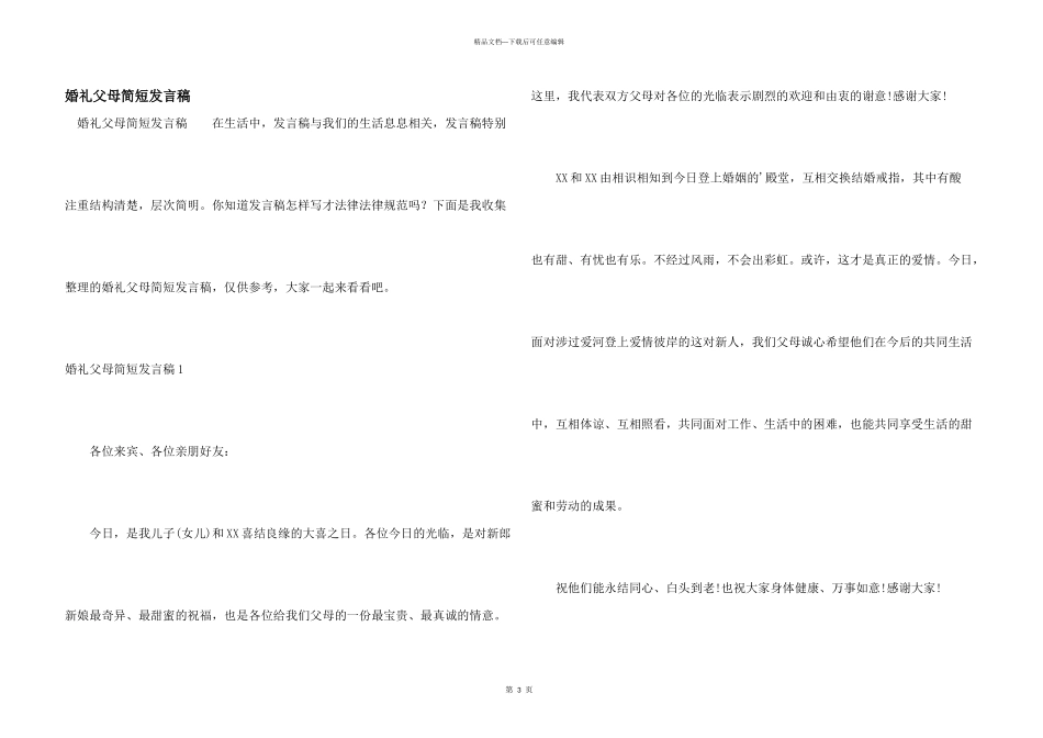 婚礼父母简短发言稿_第1页