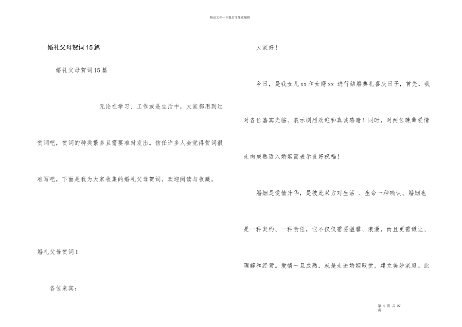 婚礼父母贺词15篇_第1页