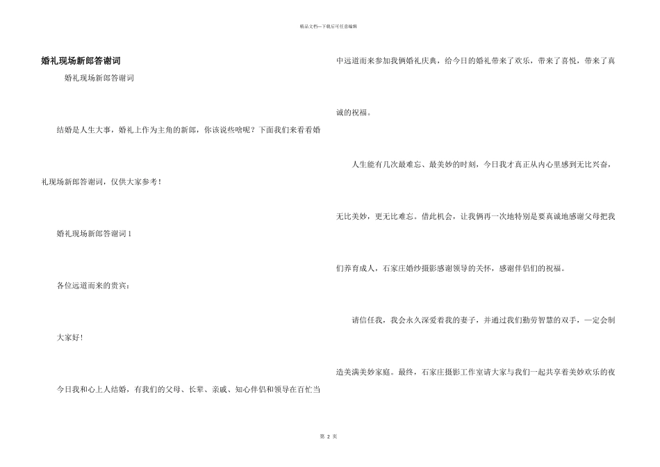 婚礼现场新郎答谢词_第1页