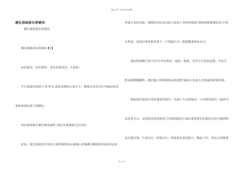 婚礼现场家长答谢词_第1页