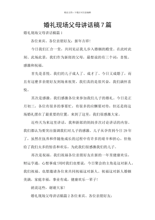 婚礼现场父母讲话稿7篇