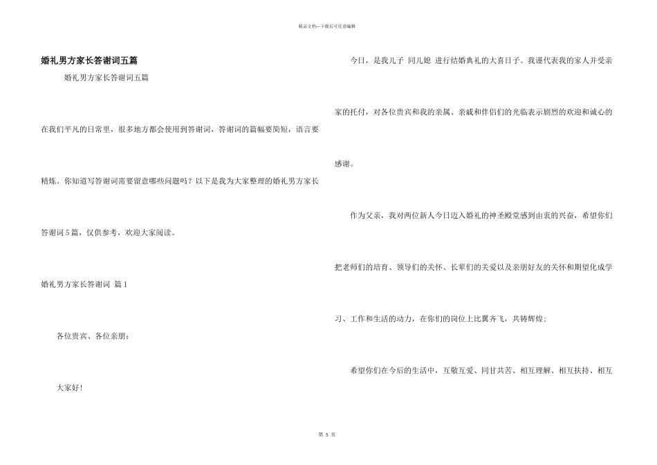 婚礼男方家长答谢词五篇_第1页
