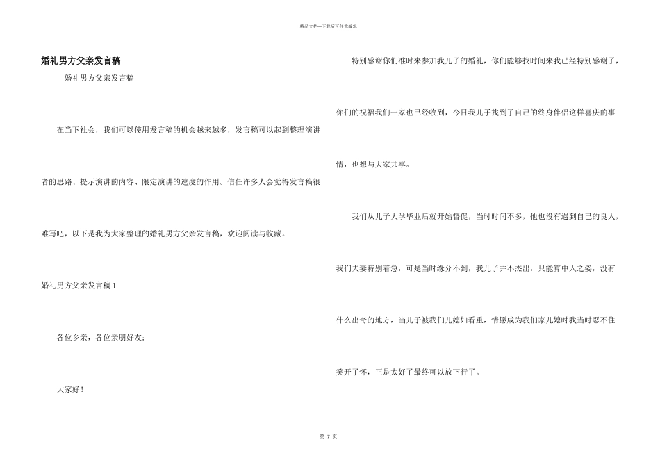婚礼男方父亲发言稿_第1页