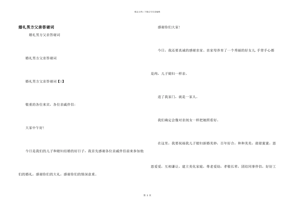 婚礼男方父亲答谢词_第1页