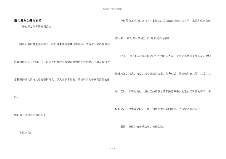 婚礼男方父母答谢词_第1页