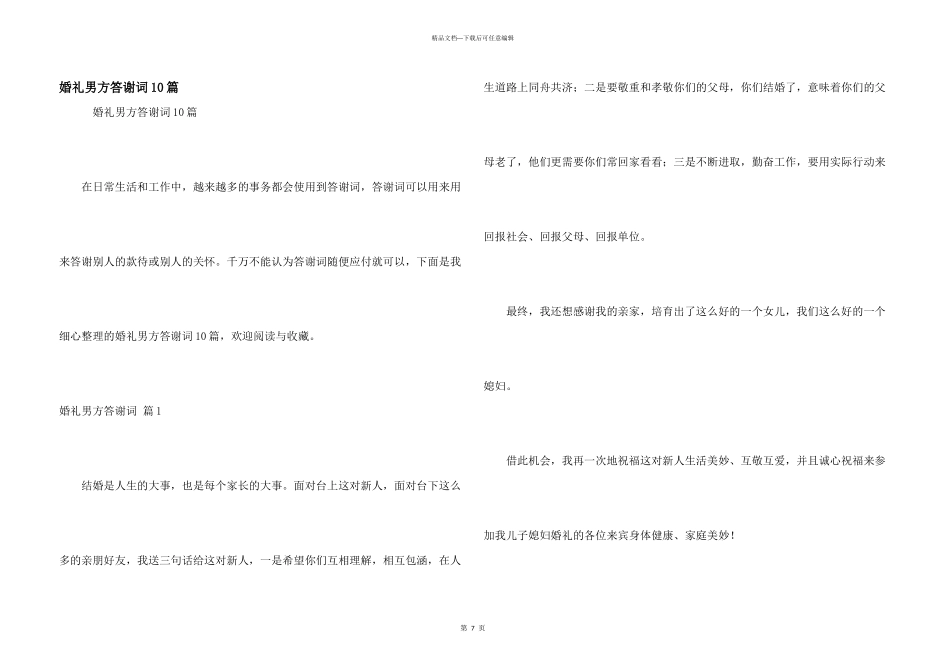 婚礼男方答谢词10篇_第1页