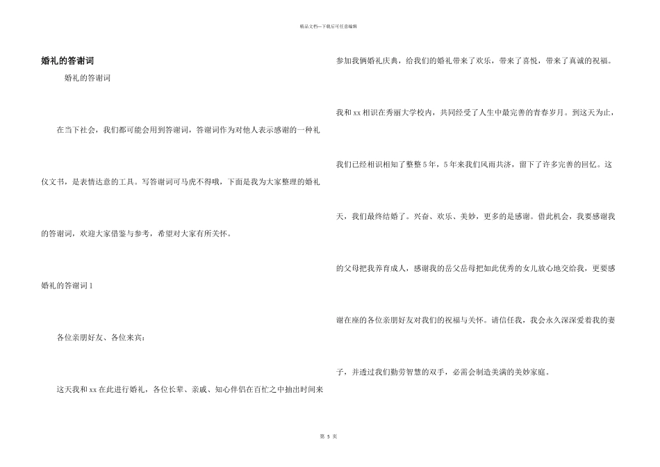 婚礼的答谢词_第1页
