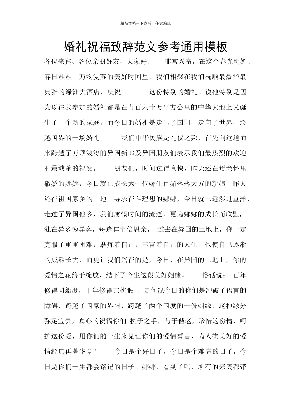 婚礼祝福致辞范文参考通用模板_第1页