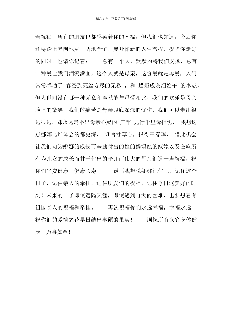 婚礼祝福致辞范文参考通用模板_第2页