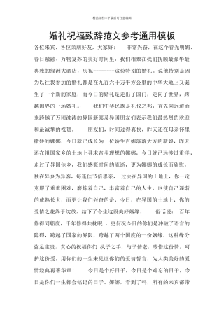 婚礼祝福致辞范文参考通用模板
