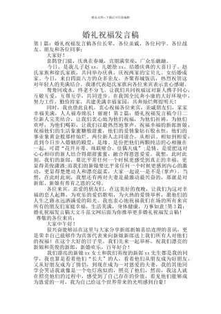 婚礼祝福发言稿