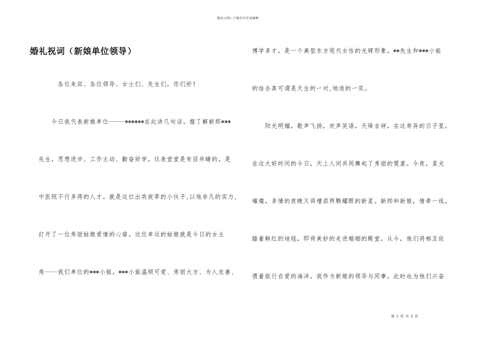 婚礼祝词（新娘单位领导）_第1页