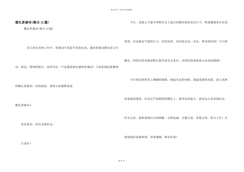婚礼答谢词(集合15篇)_第1页