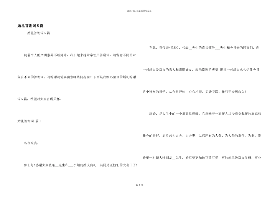 婚礼答谢词5篇_第1页