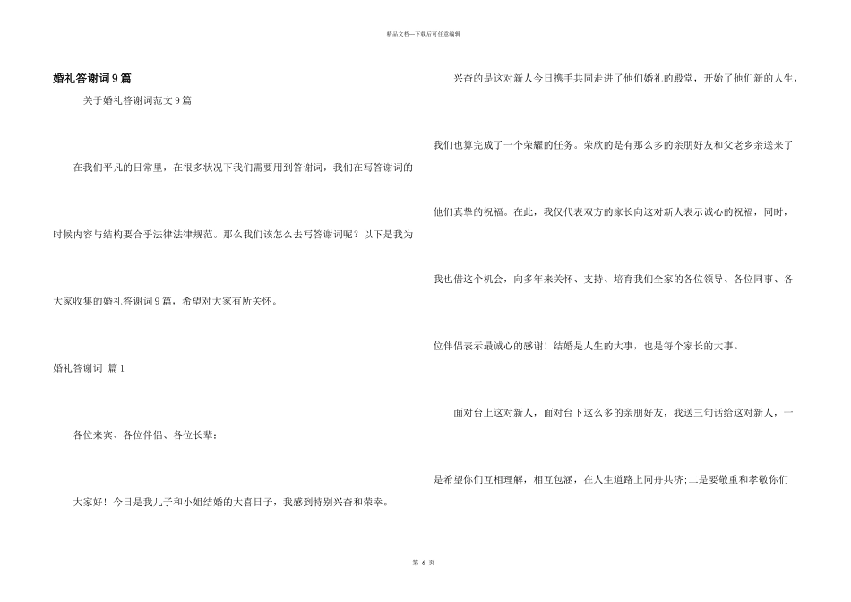 婚礼答谢词9篇_第1页