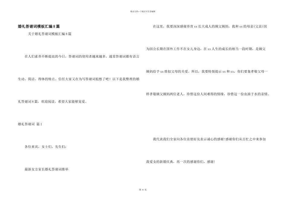 婚礼答谢词模板汇编8篇_第1页