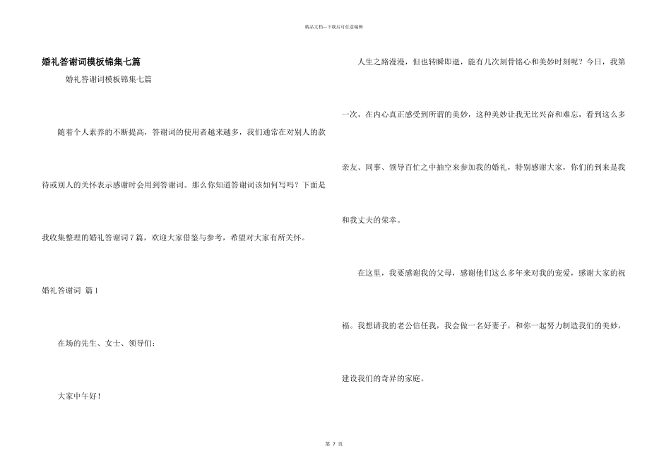 婚礼答谢词模板锦集七篇_第1页
