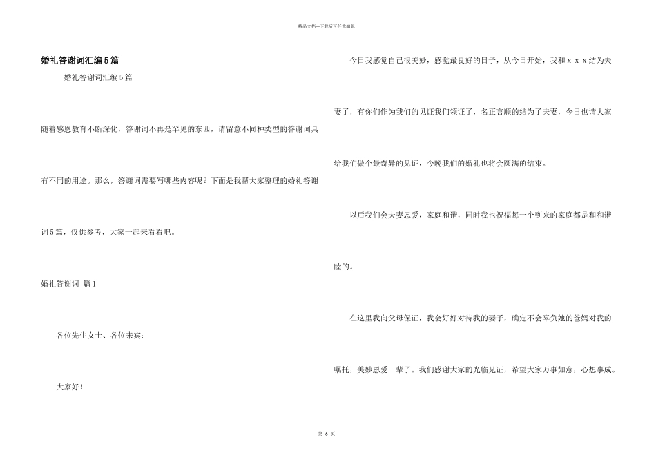 婚礼答谢词汇编5篇_第1页