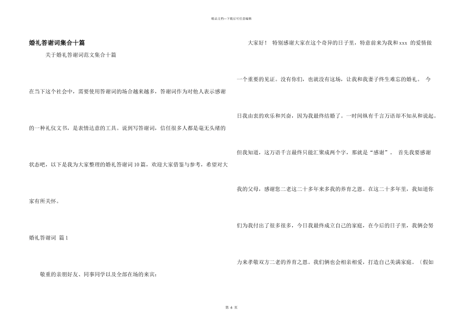 婚礼答谢词集合十篇_第1页