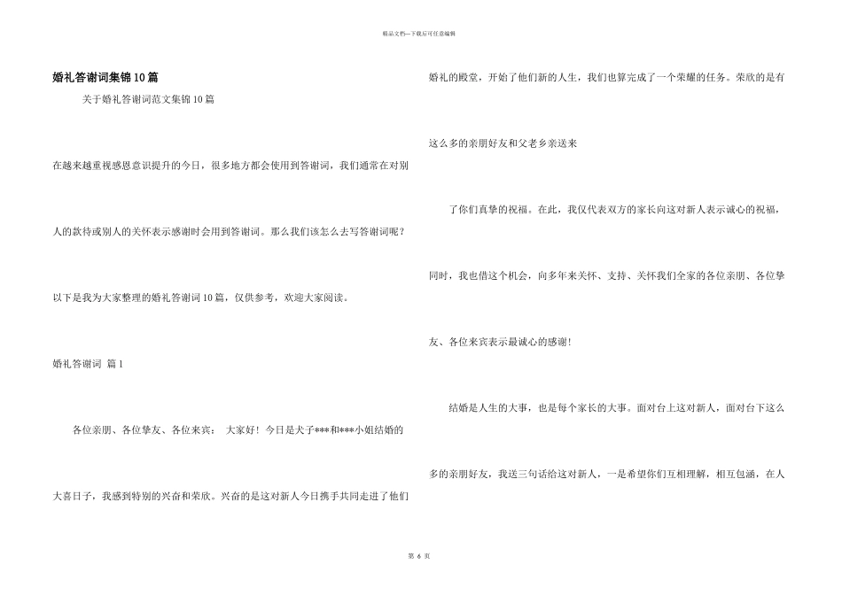 婚礼答谢词集锦10篇_第1页