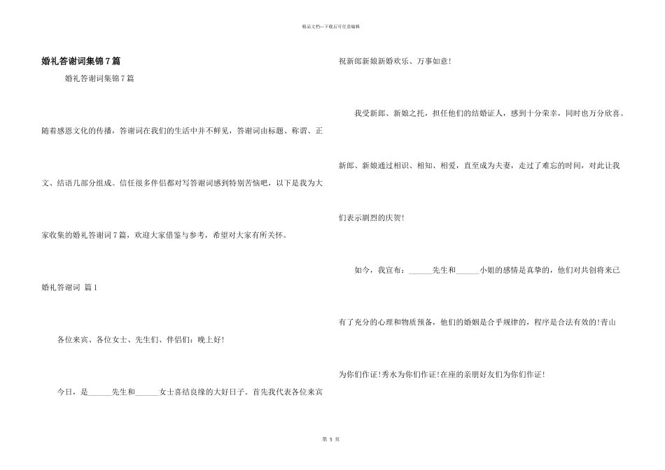 婚礼答谢词集锦7篇_第1页