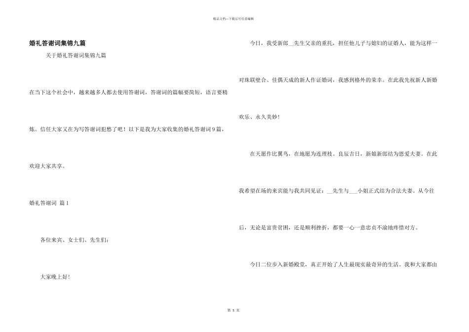 婚礼答谢词集锦九篇_第1页