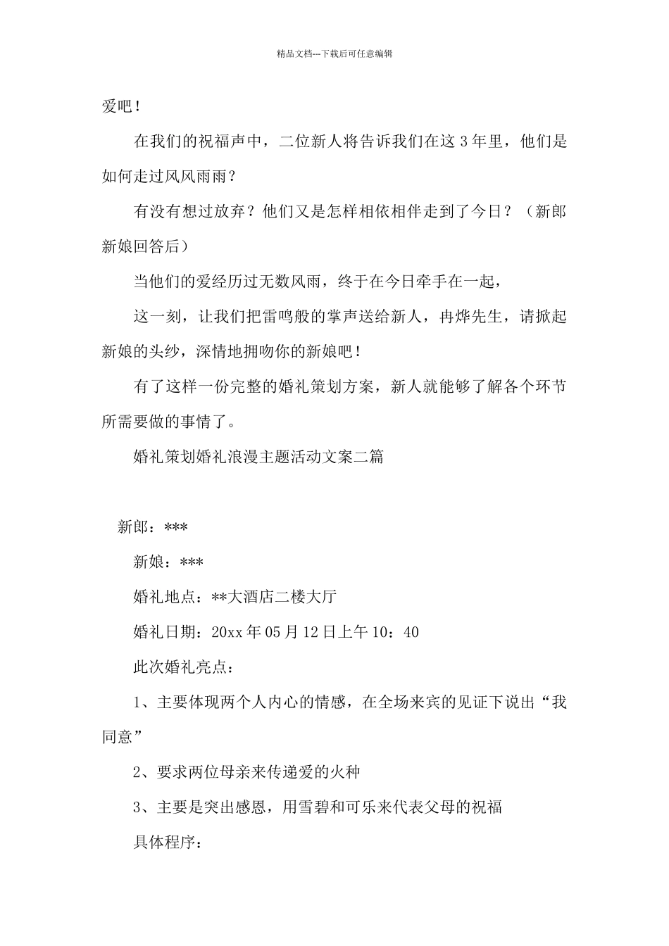 婚礼策划婚礼浪漫主题活动文案三篇_第3页