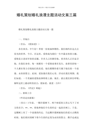 婚礼策划婚礼浪漫主题活动文案三篇
