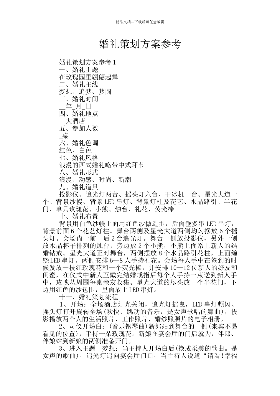 婚礼策划方案参考_第1页