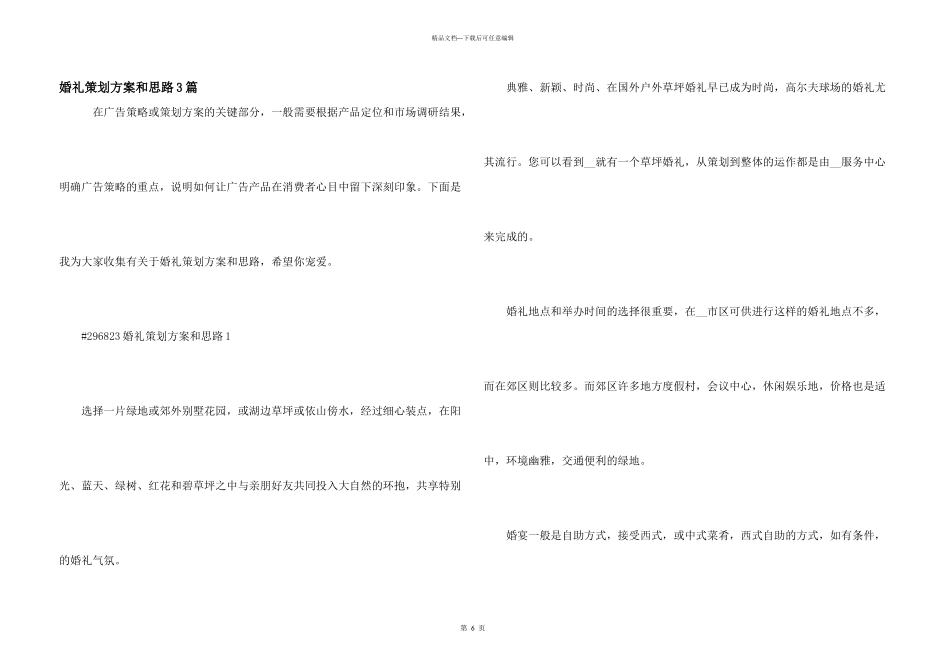 婚礼策划方案和思路3篇_第1页