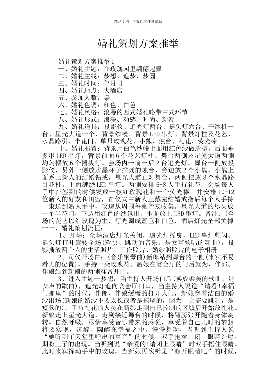 婚礼策划方案推荐_第1页