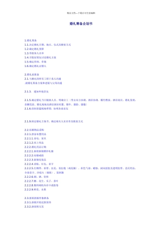 婚礼筹备企划书