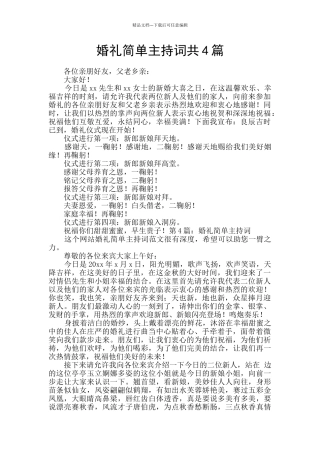 婚礼简单主持词共4篇