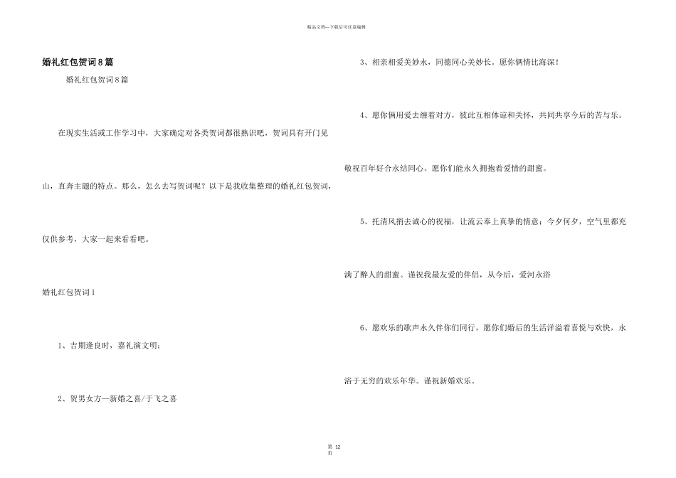 婚礼红包贺词8篇_第1页