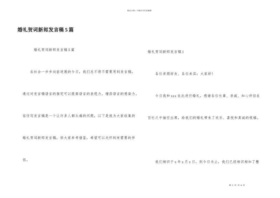 婚礼贺词新郎发言稿5篇_第1页