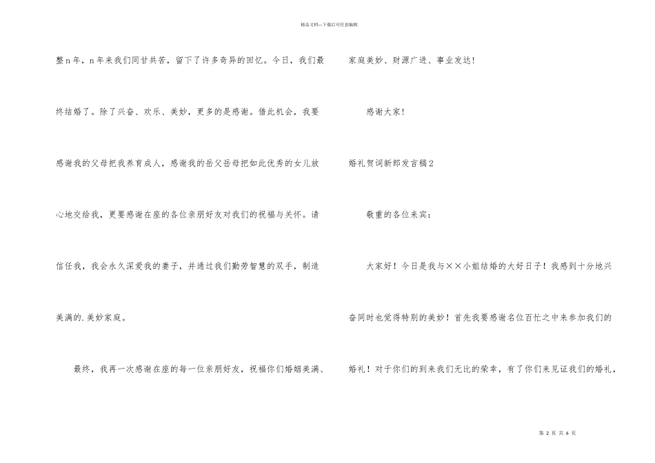 婚礼贺词新郎发言稿5篇_第2页