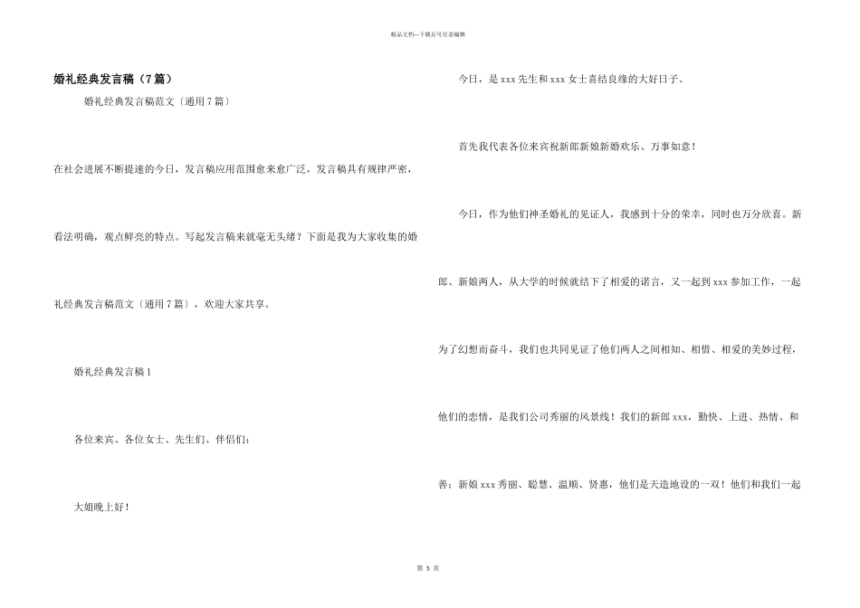 婚礼经典发言稿（7篇）_第1页