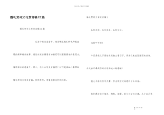 婚礼贺词父母发言稿12篇