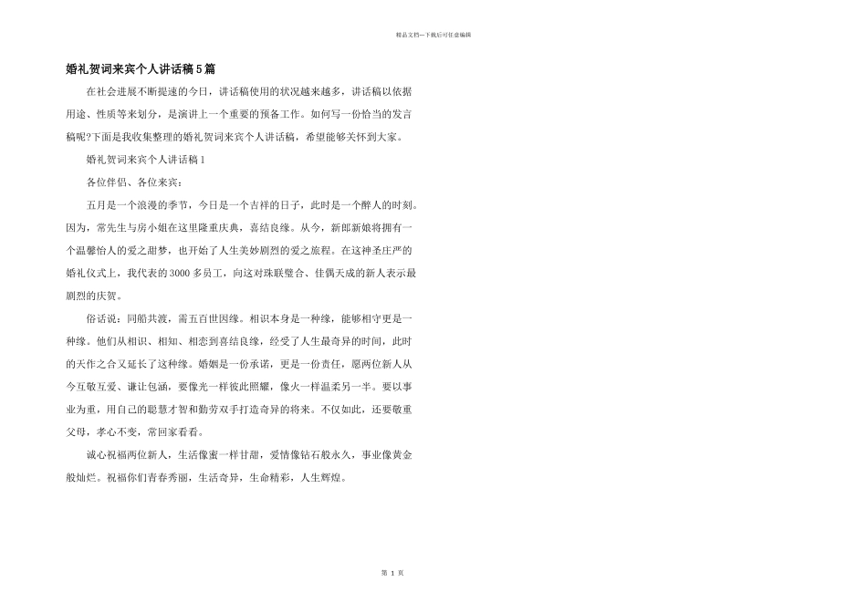 婚礼贺词来宾个人讲话稿5篇_第1页