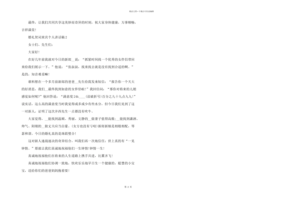 婚礼贺词来宾个人讲话稿5篇_第2页