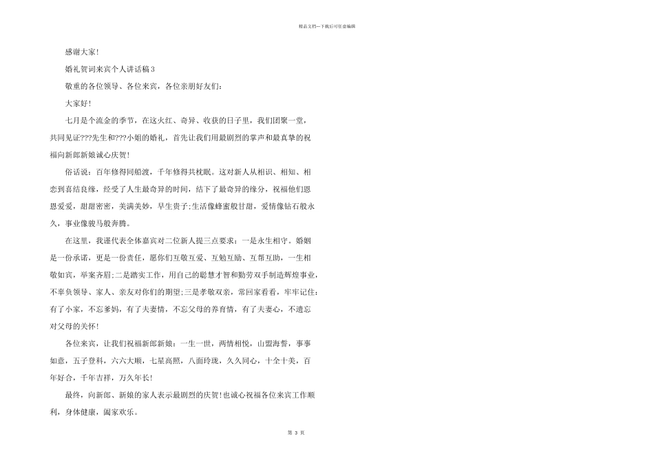 婚礼贺词来宾个人讲话稿5篇_第3页