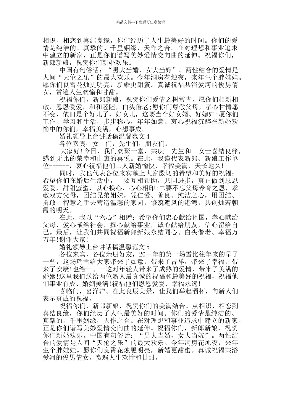 婚礼领导上台讲话稿温馨范文_第2页