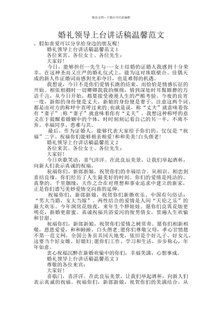 婚礼领导上台讲话稿温馨范文