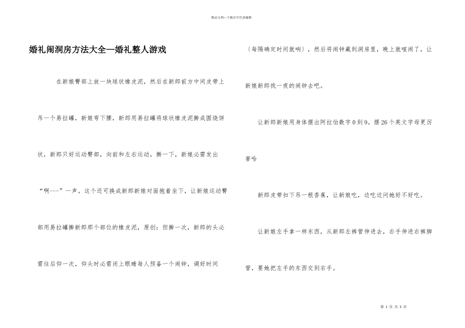 婚礼闹洞房方法大全—婚礼整人游戏_第1页
