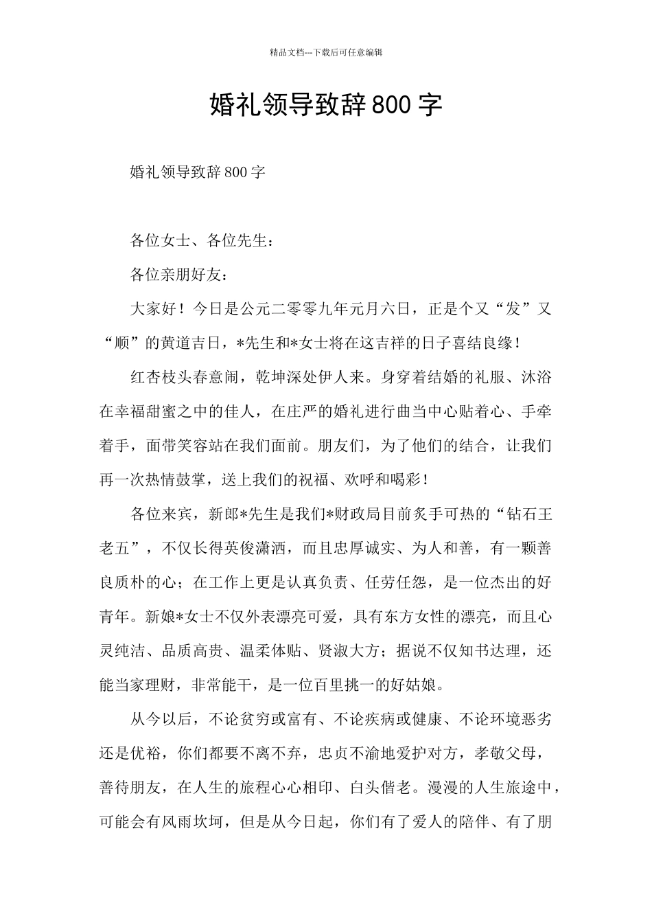 婚礼领导致辞800字_第1页