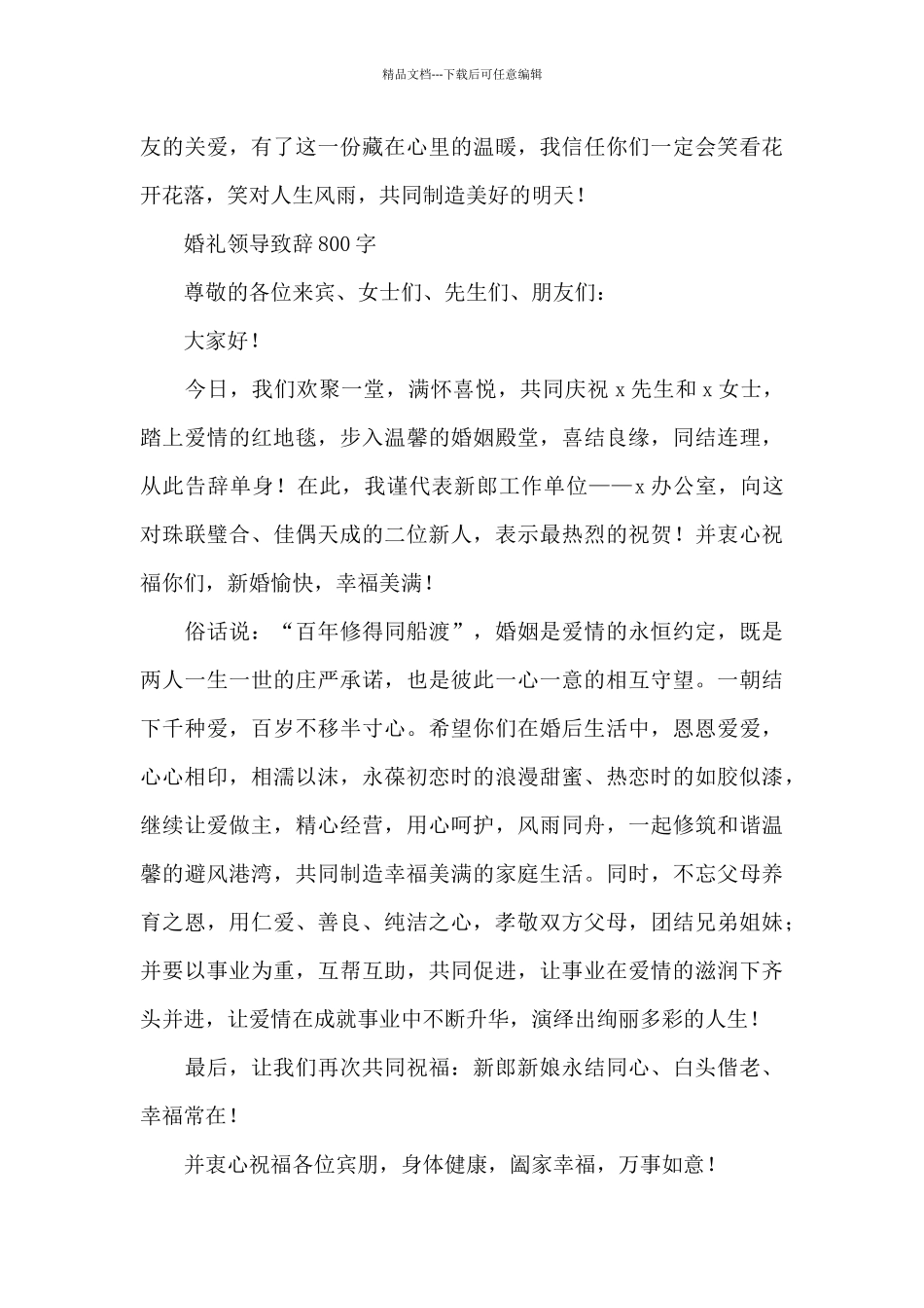 婚礼领导致辞800字_第2页