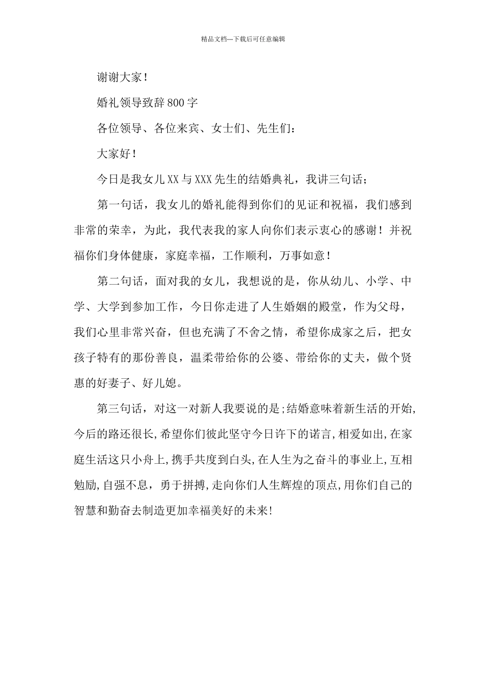 婚礼领导致辞800字_第3页